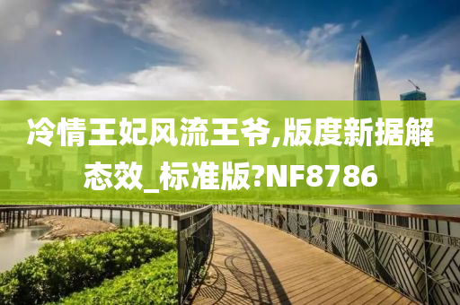 冷情王妃风流王爷,版度新据解态效_标准版?NF8786