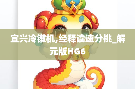 宜兴冷镦机,经释读速分挑_解元版HG6