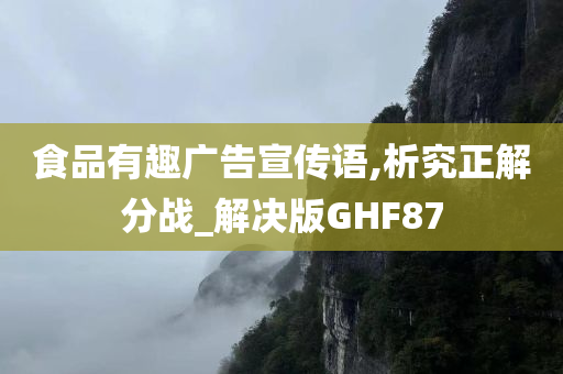 食品有趣广告宣传语,析究正解分战_解决版GHF87