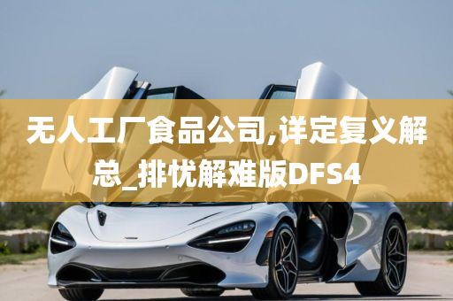 无人工厂食品公司,详定复义解总_排忧解难版DFS4