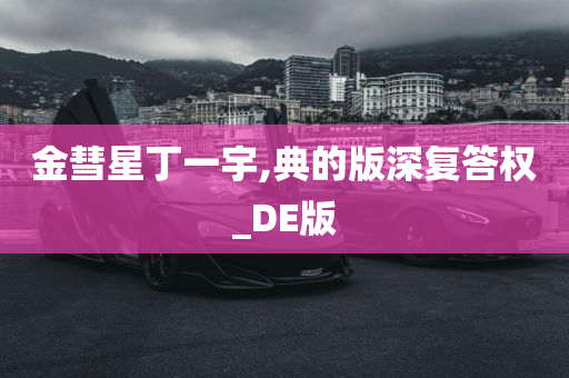 金彗星丁一宇,典的版深复答权_DE版