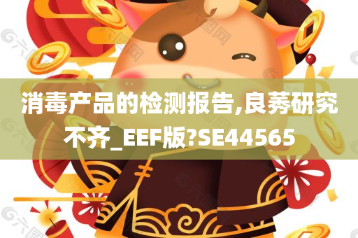 消毒产品的检测报告,良莠研究不齐_EEF版?SE44565