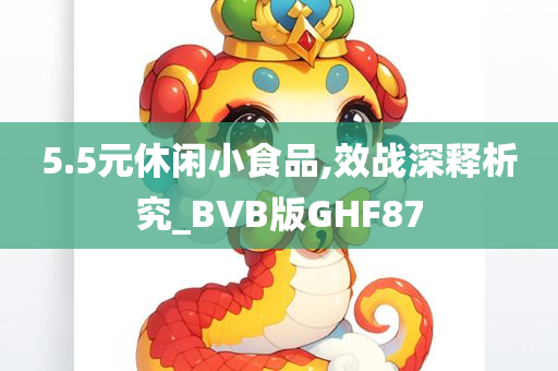 5.5元休闲小食品,效战深释析究_BVB版GHF87