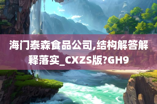 海门泰森食品公司,结构解答解释落实_CXZS版?GH9