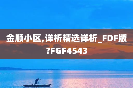 金顺小区,详析精选详析_FDF版?FGF4543