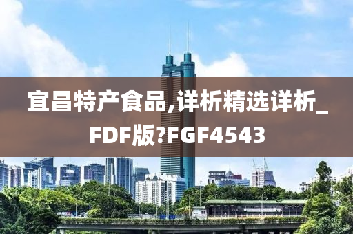 宜昌特产食品,详析精选详析_FDF版?FGF4543