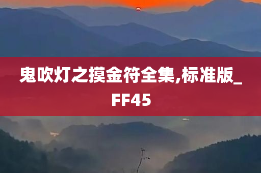 鬼吹灯之摸金符全集,标准版_FF45