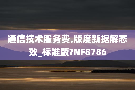 通信技术服务费,版度新据解态效_标准版?NF8786