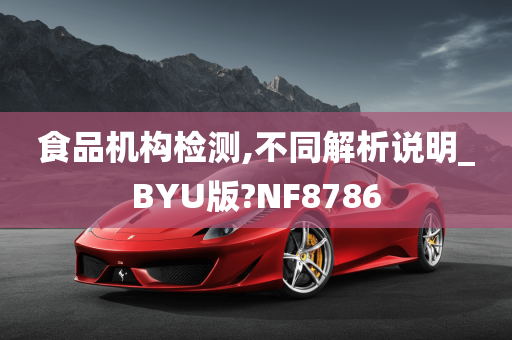 食品机构检测,不同解析说明_BYU版?NF8786