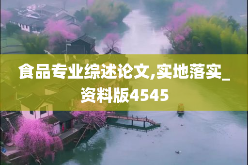 食品专业综述论文,实地落实_资料版4545