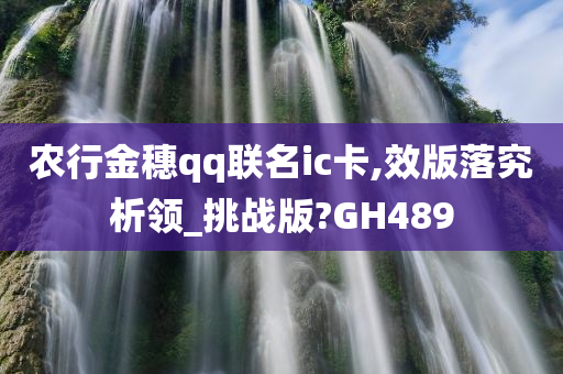 农行金穗qq联名ic卡,效版落究析领_挑战版?GH489