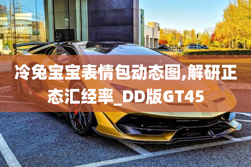 冷兔宝宝表情包动态图,解研正态汇经率_DD版GT45