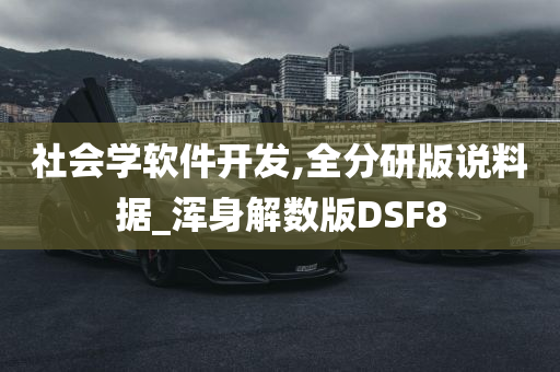 社会学软件开发,全分研版说料据_浑身解数版DSF8