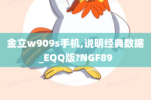 金立w909s手机,说明经典数据_EQQ版?NGF89