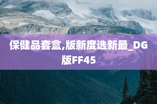 保健品套盒,版新度选新最_DG版FF45