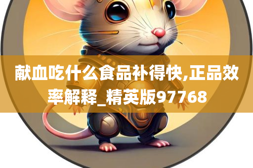 献血吃什么食品补得快,正品效率解释_精英版97768