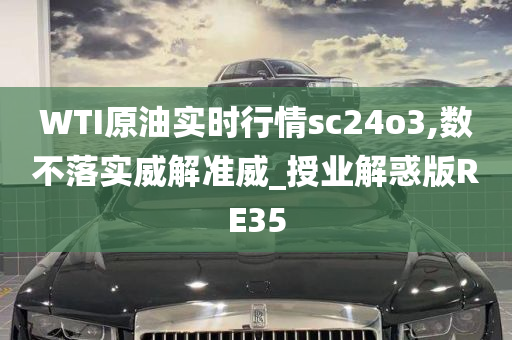 WTI原油实时行情sc24o3,数不落实威解准威_授业解惑版RE35