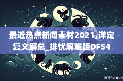 最近热点新闻素材2021,详定复义解总_排忧解难版DFS4