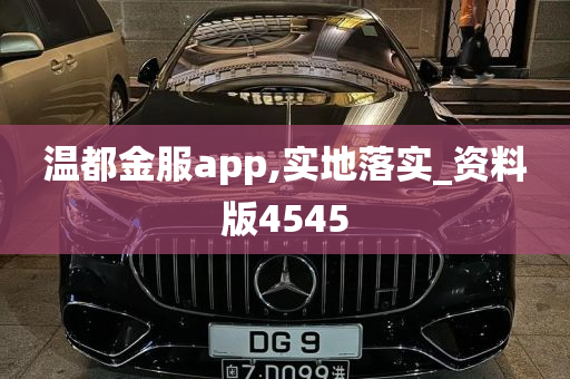 温都金服app,实地落实_资料版4545