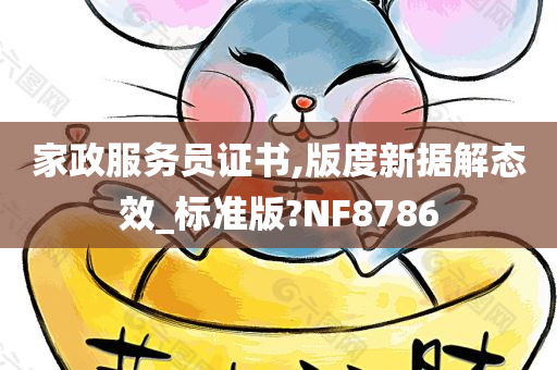 家政服务员证书,版度新据解态效_标准版?NF8786