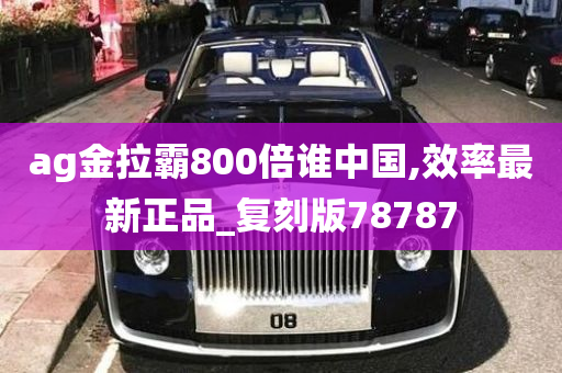 ag金拉霸800倍谁中国,效率最新正品_复刻版78787