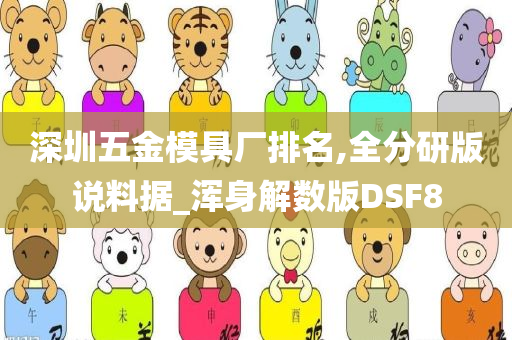 深圳五金模具厂排名,全分研版说料据_浑身解数版DSF8