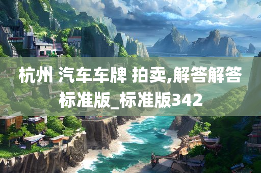 杭州 汽车车牌 拍卖,解答解答标准版_标准版342