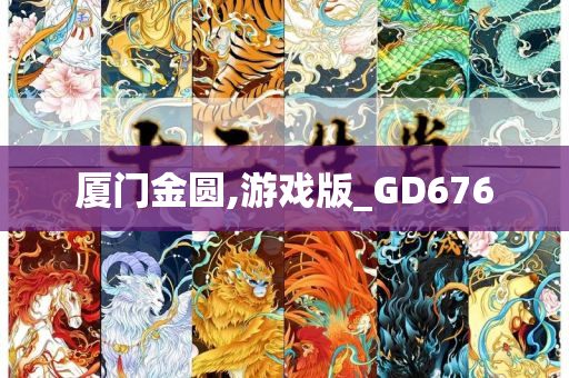 厦门金圆,游戏版_GD676