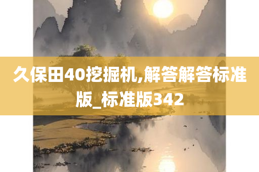 久保田40挖掘机,解答解答标准版_标准版342