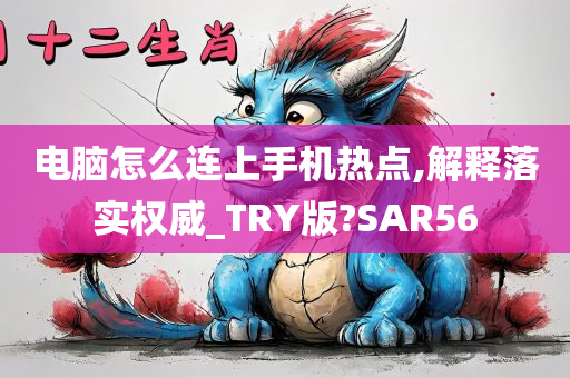 电脑怎么连上手机热点,解释落实权威_TRY版?SAR56