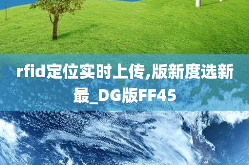 rfid定位实时上传,版新度选新最_DG版FF45