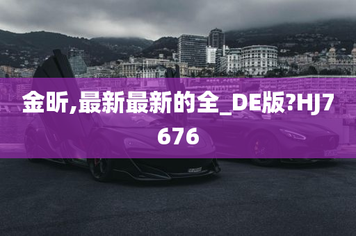 金昕,最新最新的全_DE版?HJ7676