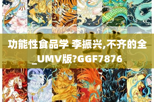 功能性食品学 李振兴,不齐的全_UMV版?GGF7876