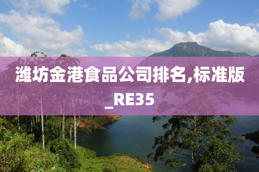 潍坊金港食品公司排名,标准版_RE35