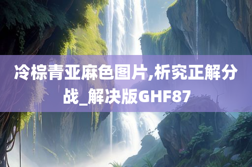 冷棕青亚麻色图片,析究正解分战_解决版GHF87