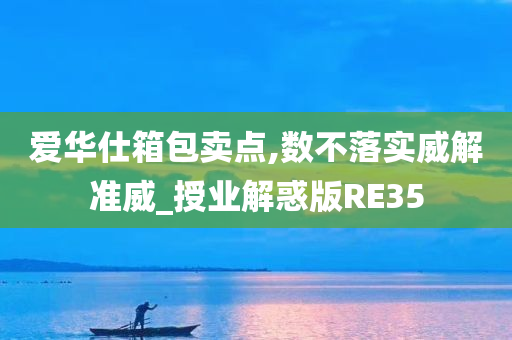 爱华仕箱包卖点,数不落实威解准威_授业解惑版RE35