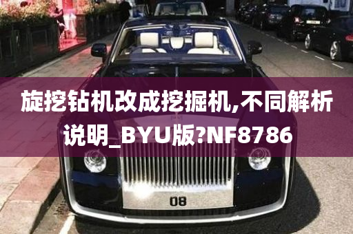 旋挖钻机改成挖掘机,不同解析说明_BYU版?NF8786