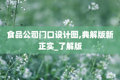 食品公司门口设计图,典解版新正实_了解版