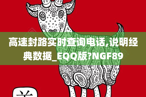 高速封路实时查询电话,说明经典数据_EQQ版?NGF89