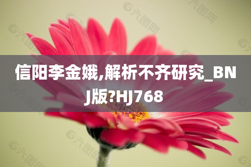 信阳李金娥,解析不齐研究_BNJ版?HJ768