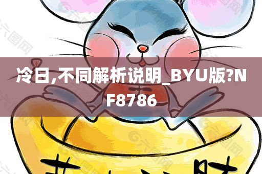 冷日,不同解析说明_BYU版?NF8786