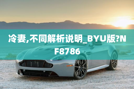 冷妻,不同解析说明_BYU版?NF8786