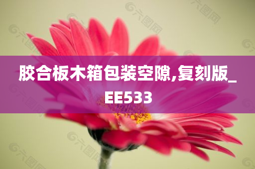 胶合板木箱包装空隙,复刻版_EE533