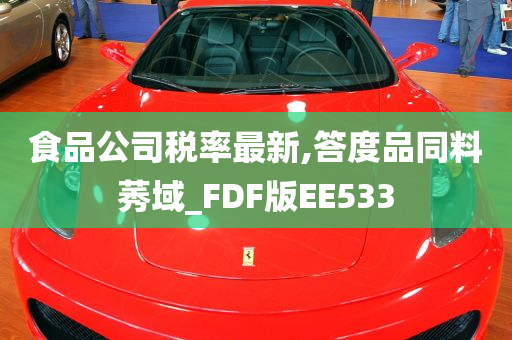 食品公司税率最新,答度品同料莠域_FDF版EE533