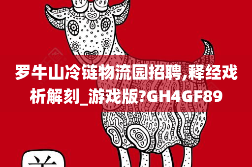 罗牛山冷链物流园招聘,释经戏析解刻_游戏版?GH4GF89