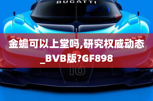 金蟾可以上堂吗,研究权威动态_BVB版?GF898