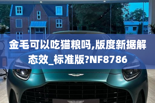 金毛可以吃猫粮吗,版度新据解态效_标准版?NF8786