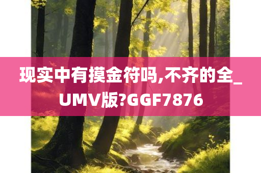 现实中有摸金符吗,不齐的全_UMV版?GGF7876