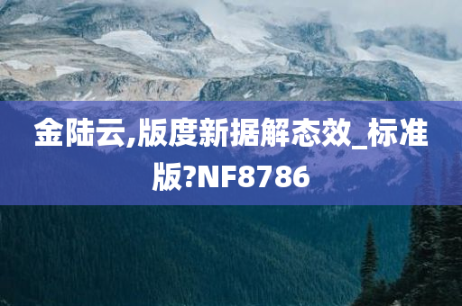 金陆云,版度新据解态效_标准版?NF8786