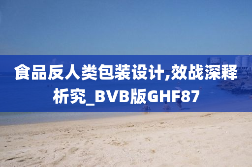 食品反人类包装设计,效战深释析究_BVB版GHF87